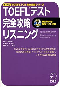 iBT対応 TOEFLテスト完全攻略リスニング (TOEFLテスト完全攻略シリーズ)(中古品)