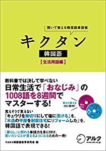 CD付 キクタン韓国語 生活用語編 聞いて覚える韓国語単語帳(中古品)