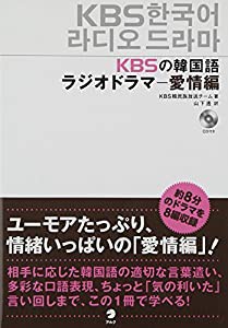 CD付 KBSの韓国語ラジオドラマ 愛情編(中古品)