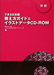 できる日本語 初級　教え方ガイド＆イラストデータCD-ROM(中古品)