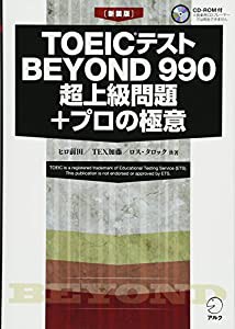 CD-ROM付 [新装版]TOEIC(R)テスト BEYOND 990 超上級問題+プロの極意(中古品)