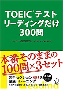 TOEIC(R)テスト リーディングだけ 300問(中古品)