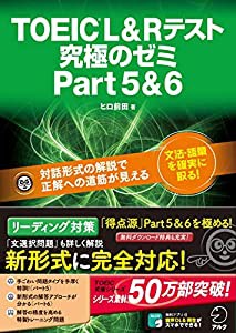 TOEIC(R) L & R テスト 究極のゼミ Part 5 & 6(中古品)