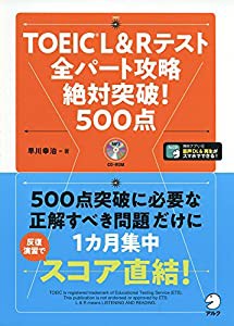 TOEIC(R) L & R テスト 全パート攻略 絶対突破! 500点(中古品)