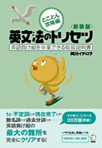 新装版　英文法のトリセツ　とことん攻略編(中古品)