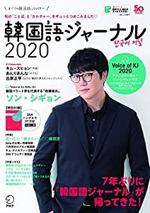 韓国語ジャーナル2020 (アルク地球人ムック)(中古品)