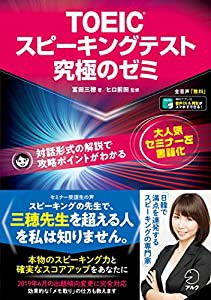 TOEIC(R)スピーキングテスト究極のゼミ(中古品)