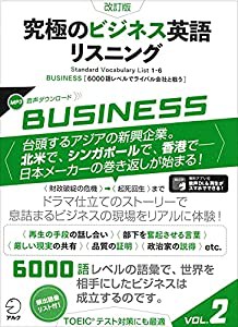 改訂版 究極のビジネス英語リスニング Vol.2 (究極シリーズ)(中古品)