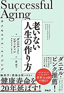 サクセスフル・エイジング 老いない人生の作り方(中古品)