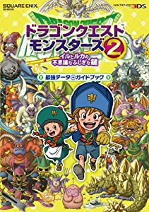 ドラゴンクエストモンスターズ2 イルとルカの不思議なふしぎな鍵 最強データ+ガイドブック (SE-MOOK)(中古品)