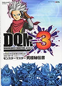 ドラゴンクエストモンスターズ ジョーカー3 モンスターマスター究極秘伝書 (SE-MOOK)(中古品)