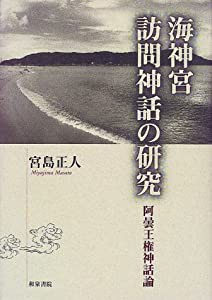 海神宮訪問神話の研究 阿曇王権神話論(中古品)