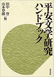 平安文学研究ハンドブック(中古品)