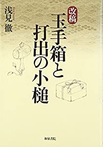 改稿 玉手箱と打出の小槌 (和泉選書)(中古品)