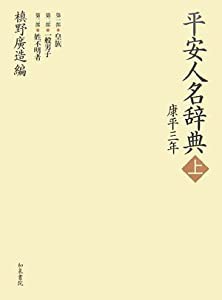 平安人名辞典 康平三年〈上〉 (和泉事典シリーズ)(中古品)