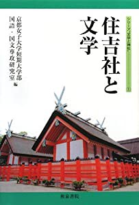 住吉社と文学 (シリーズ文学と神社”)(中古品)