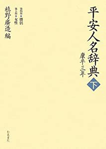 平安人名辞典 康平三年〈下〉第四部僧侶・第五部女性 (和泉事典シリーズ)(中古品)