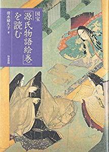 国宝「源氏物語絵巻」を読む(中古品)