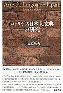 ロドリゲス日本大文典の研究 (和泉選書)(中古品)