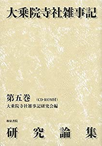 大乗院寺社雑事記研究論集 第五巻: (CD ROM付)(中古品)