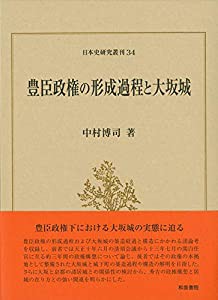 豊臣政権の形成過程と大坂城 (日本史研究叢刊)(中古品)