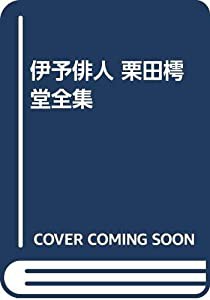 伊予俳人 栗田樗堂全集 (研究叢書)(中古品)