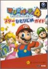 マリオパーティ4スターひとりじめガイド(中古品)