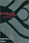 真・女神転生3‐NOCTURNE 公式ガイドブック(中古品)