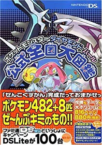 ポケットモンスター ダイヤモンド・パール 公式全国大図鑑(中古品)