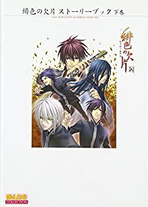 緋色の欠片 ストーリーブック 下巻 (B’sLOG COLLECTION)(中古品)