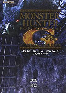 モンスターハンターポータブル 2nd G 公式ガイドブック (カプコンファミ通)(中古品)