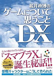 桜井政博のゲームについて思うこと DX Think about the Video Games 3(中古品)