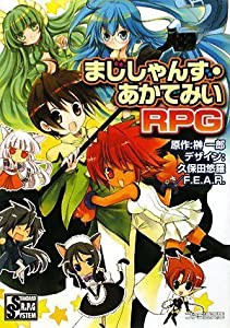 まじしゃんず・あかでみいRPG (ファミ通文庫)(中古品)