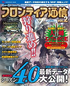 モンスターハンターフロンティア オンライン シーズン4.0 フロンティア通信 vol.2 (エンターブレインムック)(中古品)