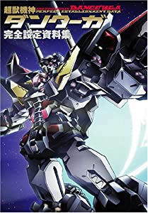 超獣機神ダンクーガ 完全設定資料集 (DNAメディアブックス)(中古品)