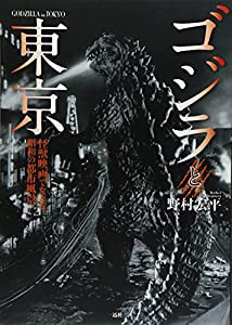 ゴジラと東京 怪獣映画でたどる昭和の都市風景(中古品)