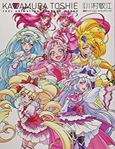 改訂版 川村敏江 東映アニメーションプリキュアワークス(中古品)