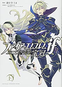 ファイアーエムブレムif ニーベルングの宝冠 上巻 (ZERO-SUMコミックス)(中古品)