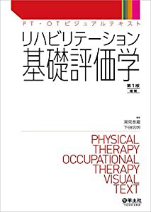 リハビリテーション基礎評価学　第１版増補 (PT・OTビジュアルテキスト)(中古品)