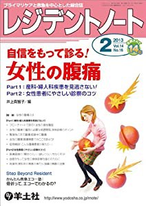 レジデントノート 2013年2月号 Vol.14 No.16 自信をもって診る! 女性の腹痛?Part1:産科・婦人科疾患を見逃さない! (中古品)