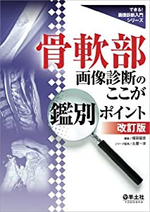 骨軟部画像診断のここが鑑別ポイント改訂版 (できる! 画像診断入門シリーズ)(中古品)