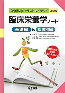 臨床栄養学ノート 基礎編&疾患別編 (栄養科学イラストレイテッド)(中古品)