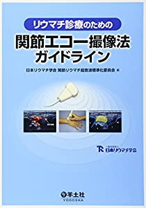 リウマチ診療のための関節エコー撮像法ガイドライン(中古品)