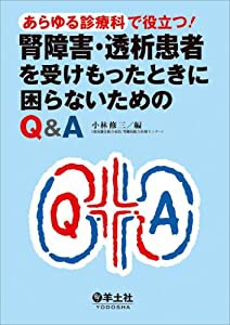 あらゆる診療科で役立つ! 腎障害・透析患者を受けもったときに困らないためのQ&A(中古品)