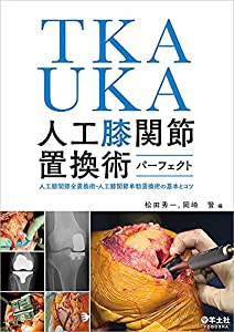 TKA・UKA 人工膝関節置換術パーフェクト?人工膝関節全置換術・人工膝関節単顆置換術の基本とコツ(中古品)