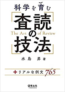 科学を育む 査読の技法?+リアルな例文765(中古品)