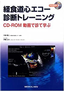 経食道心エコー診断トレーニング?CD-ROM 動画で診て学ぶ(中古品)