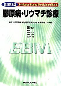 Evidence Based Medicineを活かす 膠原病・リウマチ診療?東京女子医科大学附属膠原病リウマチ痛風センター編(中古品)