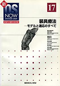 装具療法 モデルと適応のすべて (新OS NOW新世代の整形外科手術 (17))(中古品)