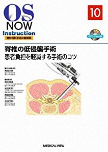 脊椎の低侵襲手術?患者負担を軽減する手術のコツ [DVD付] (OS NOW Instruction)(中古品)